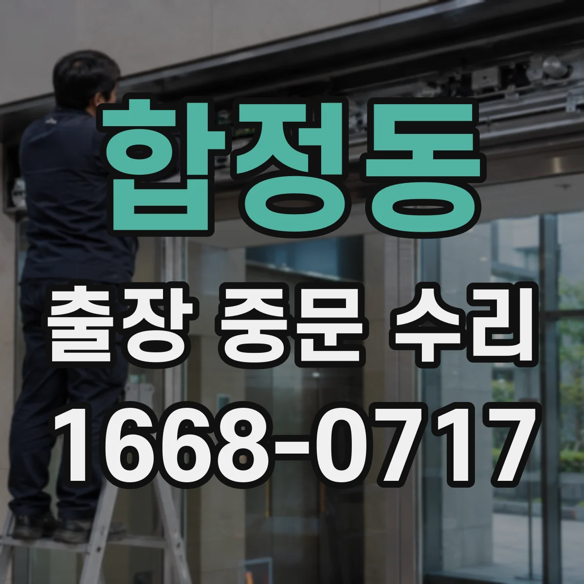 합정동 출장 중문 수리