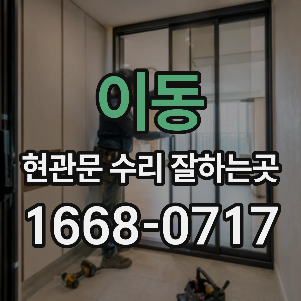 이동 현관문 수리 잘하는곳
