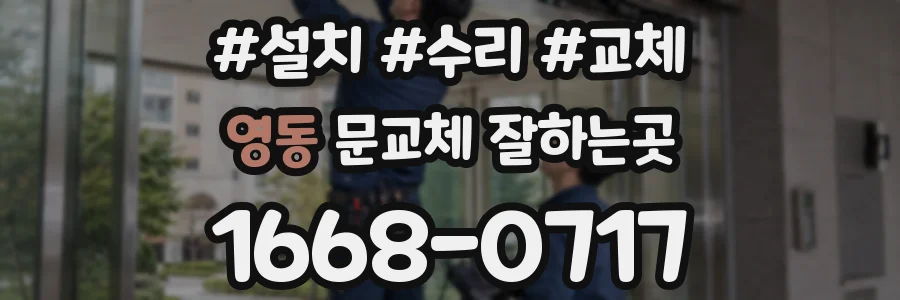 영동 문교체 잘하는곳