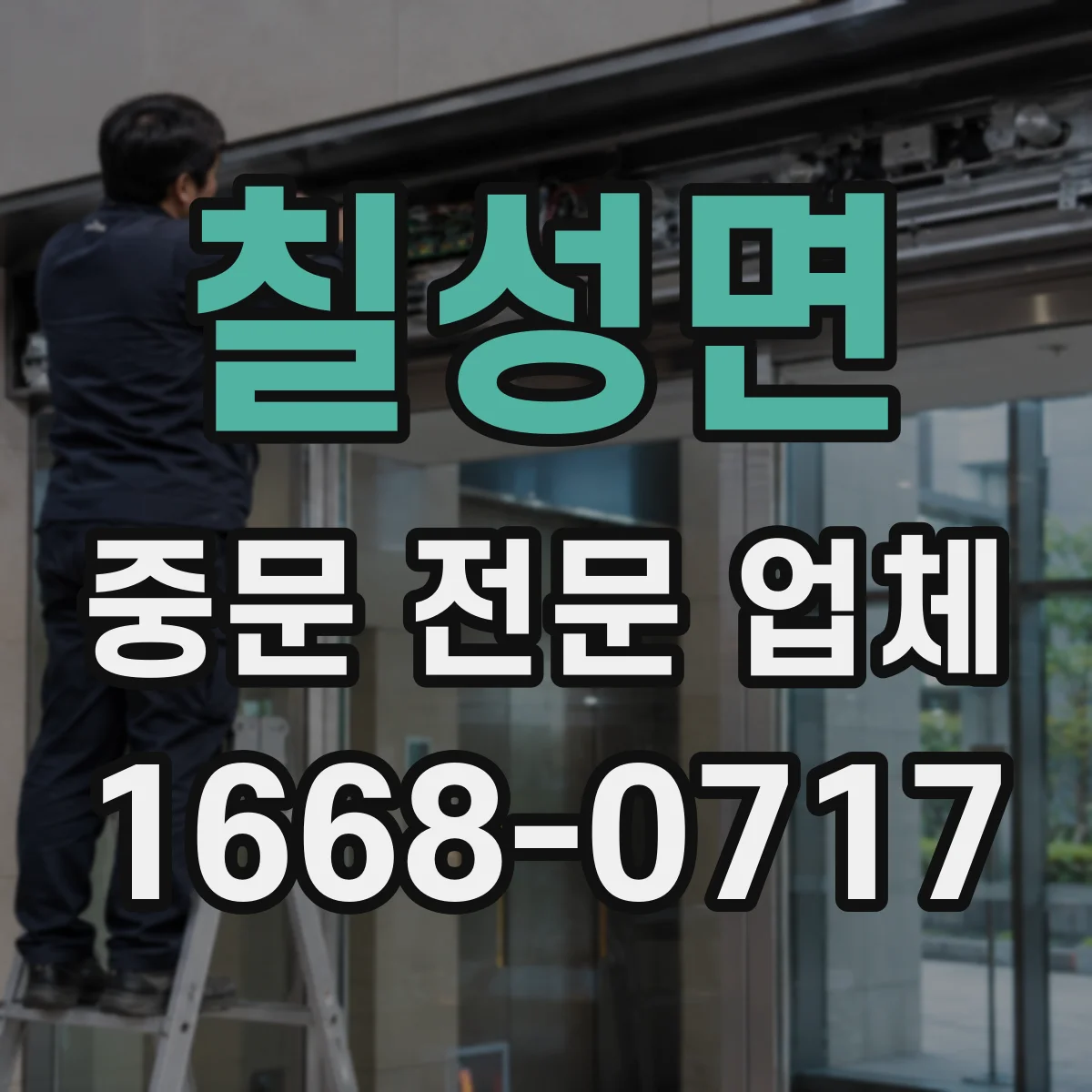칠성면 중문 전문 업체