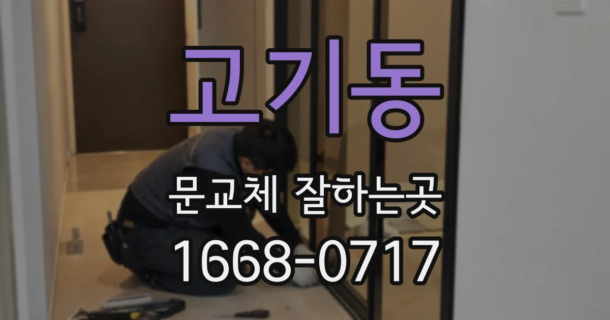 고기동 문교체 잘하는곳