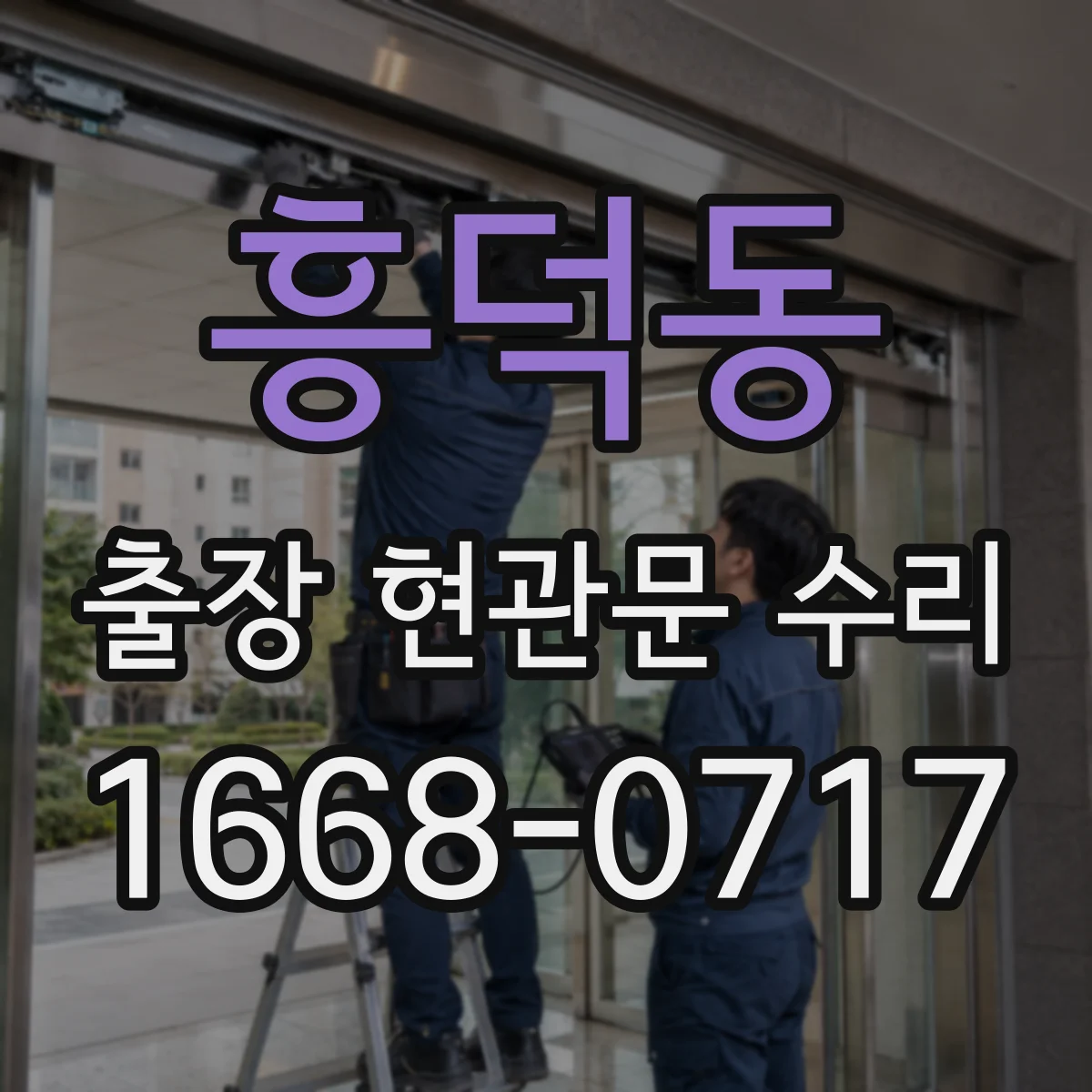 흥덕동 출장 현관문 수리 잠김 원인 파악 후 맞춤 방식으로 복구