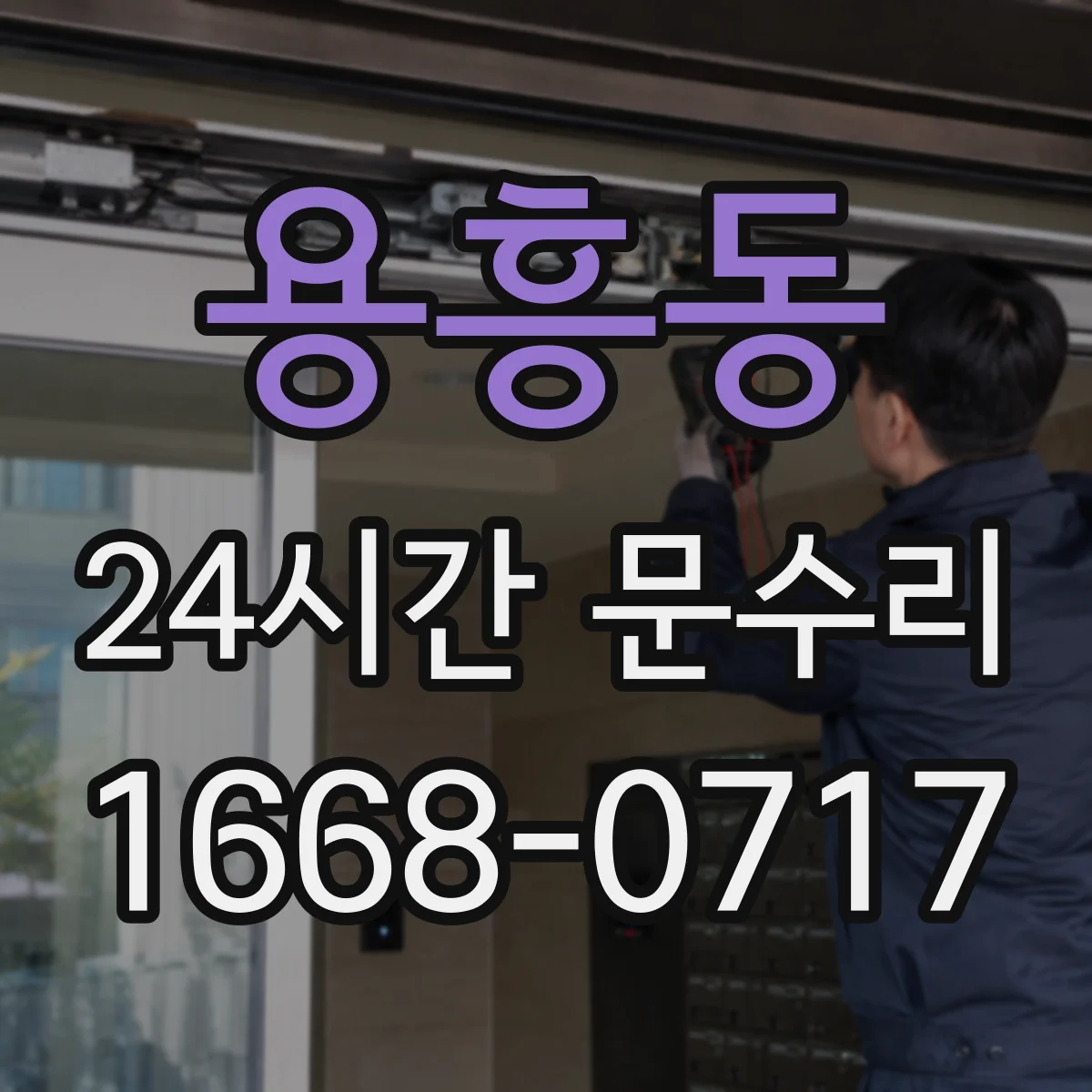용흥동 24시간 문수리