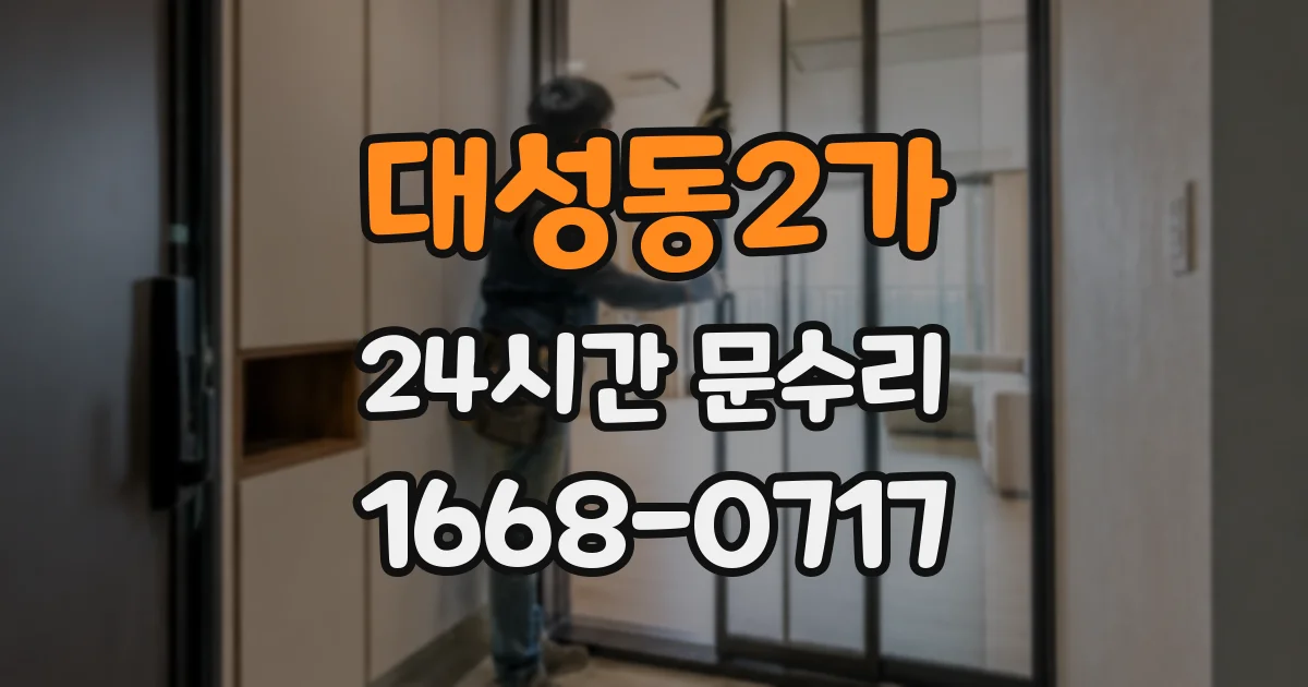 대성동2가 24시간 문수리