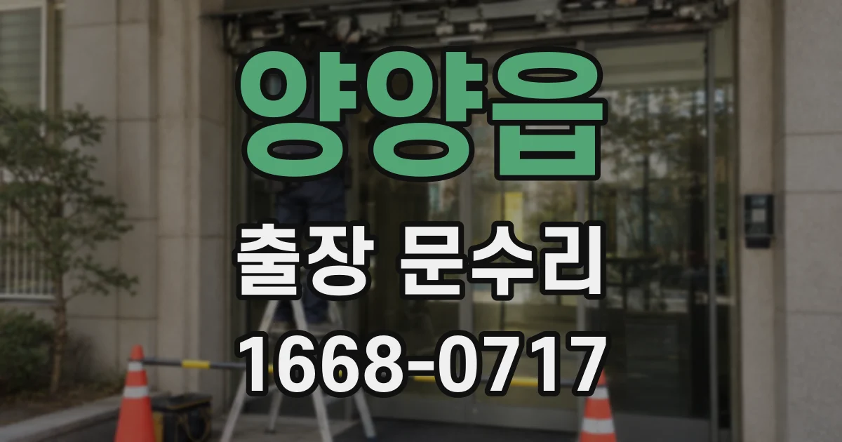 양양읍 출장 문수리