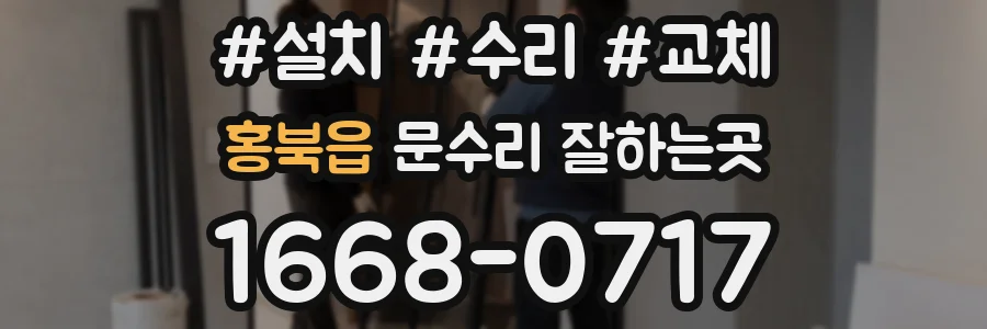 홍북읍 문수리 잘하는곳