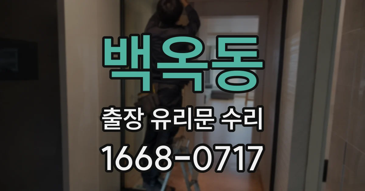 백옥동 출장 유리문 수리