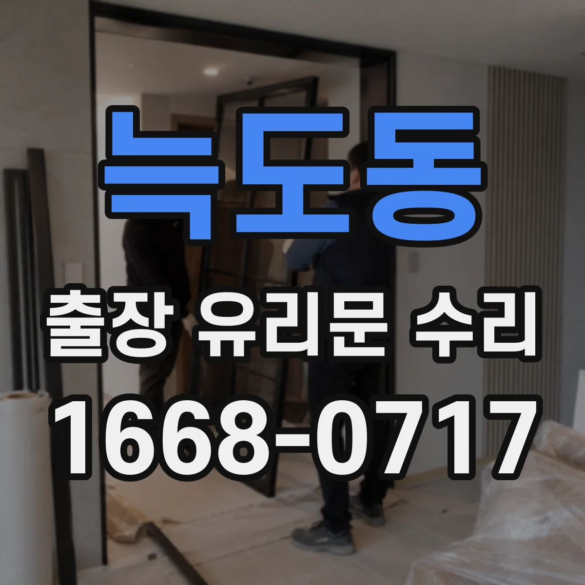 늑도동 출장 유리문 수리