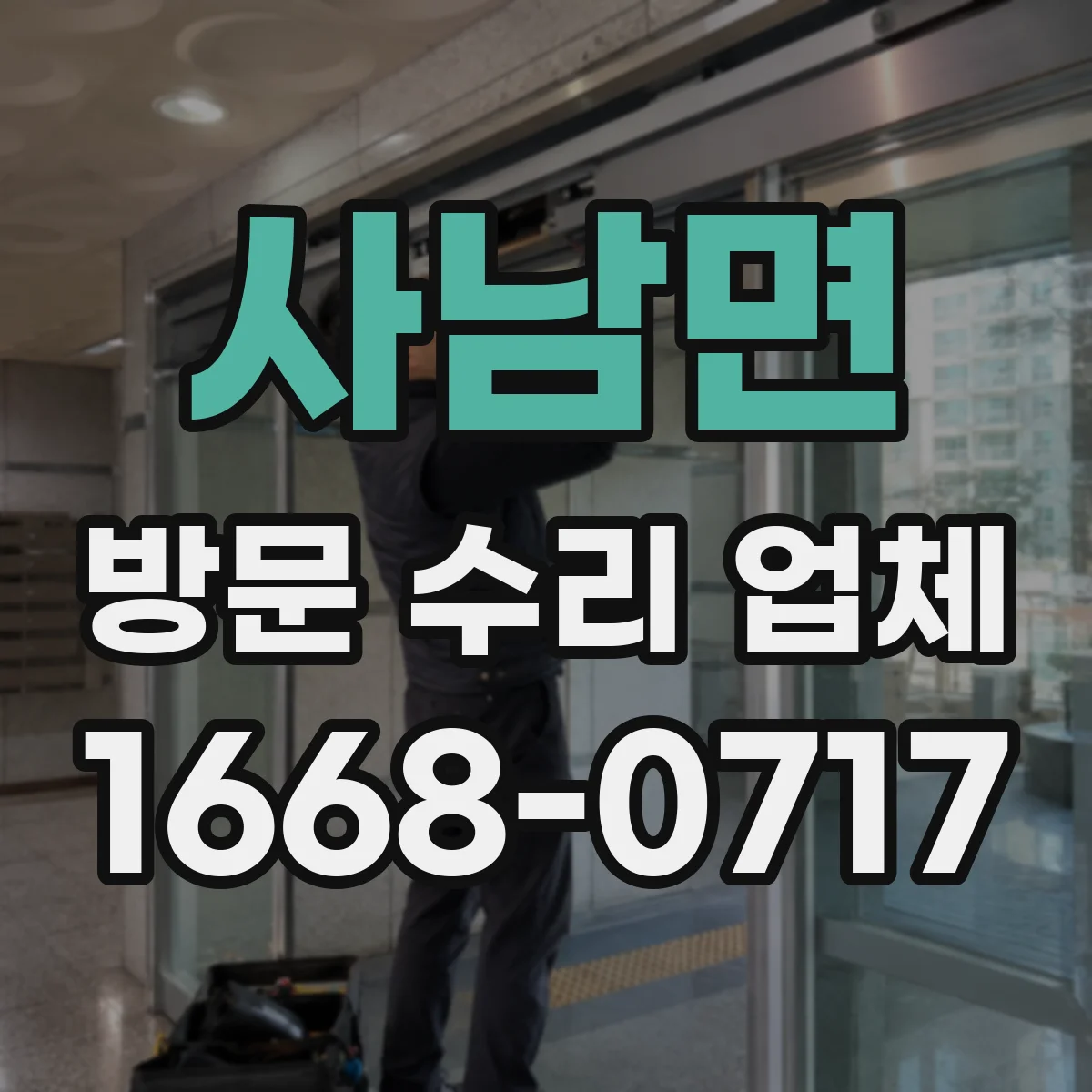 사남면 방문 수리 업체