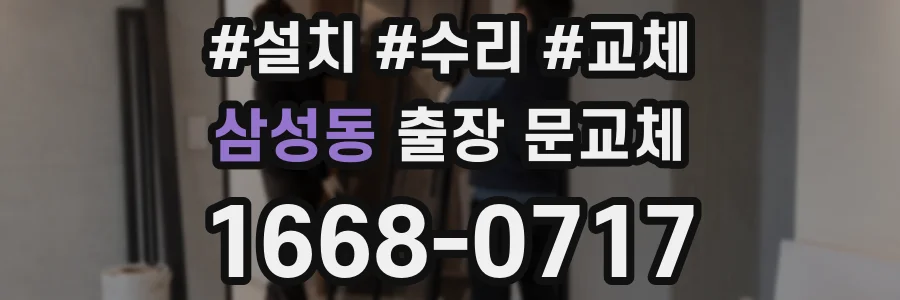 삼성동 출장 문교체