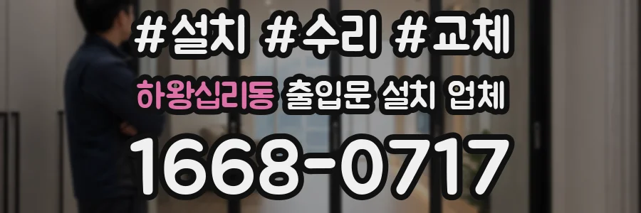 하왕십리동 출입문 설치 업체
