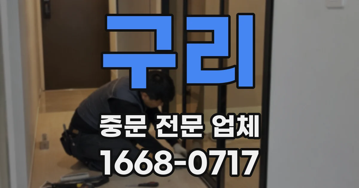 구리 중문 전문 업체