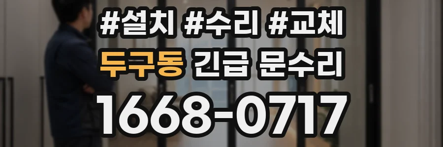 두구동 긴급 문수리