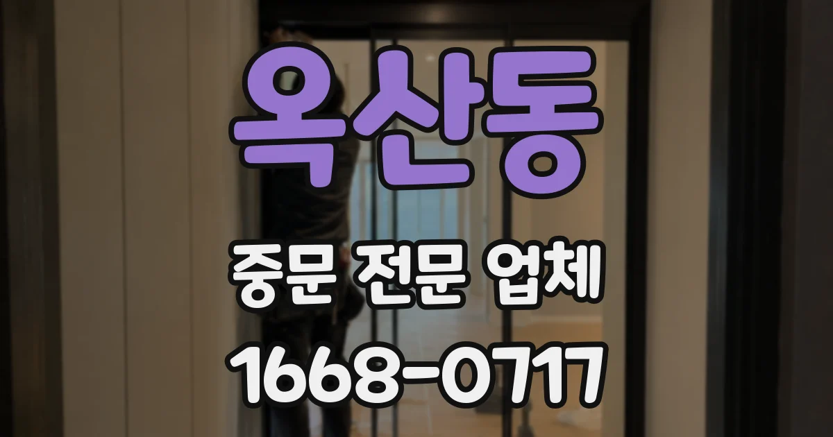옥산동 중문 전문 업체