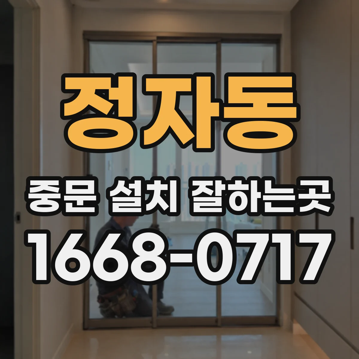 정자동 중문 설치 잘하는곳