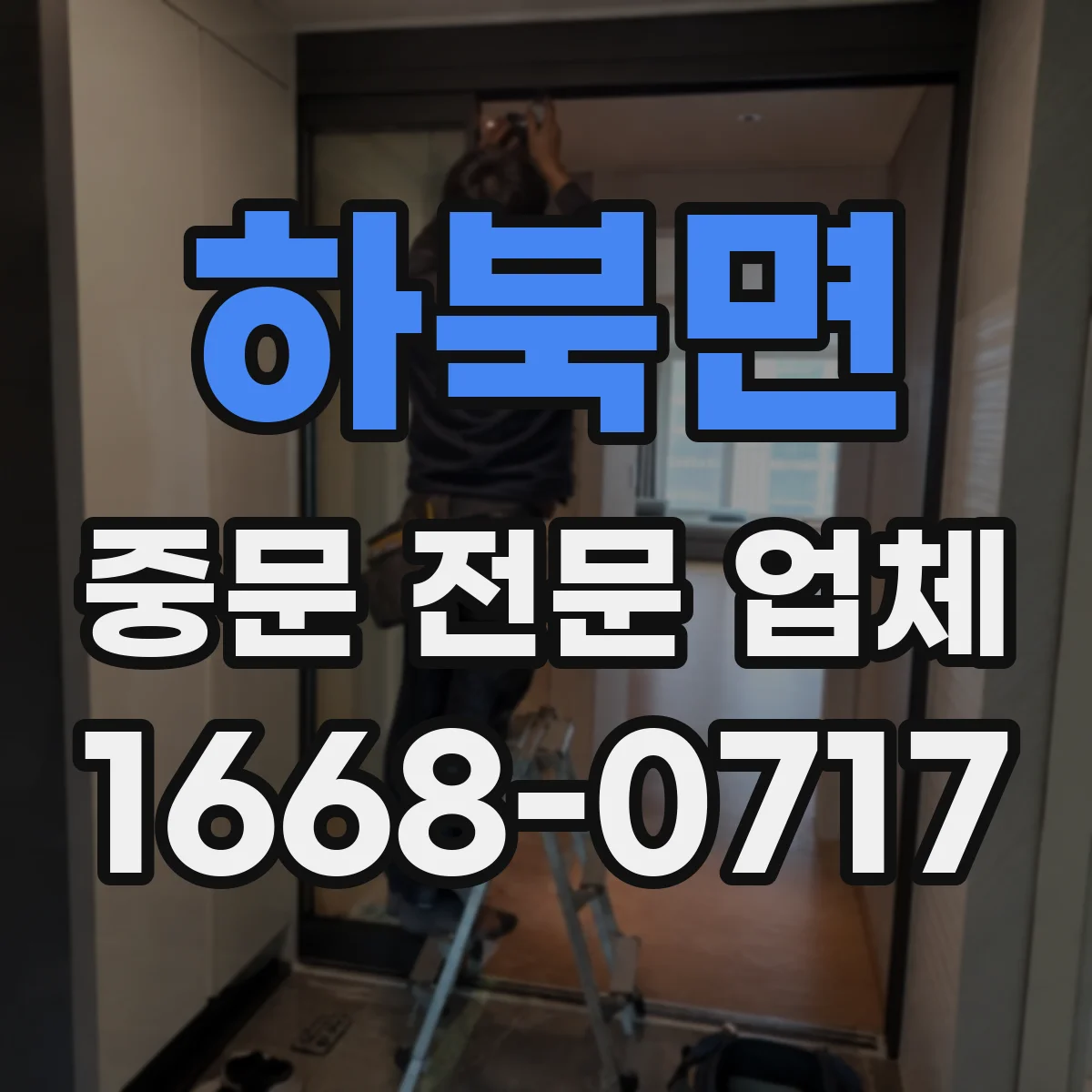 하북면 중문 전문 업체