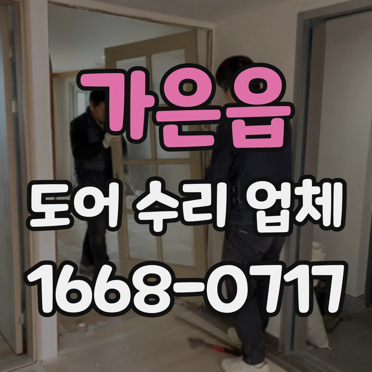 가은읍 도어 수리 업체 도어 드라이브 장치 부품 호환 진단