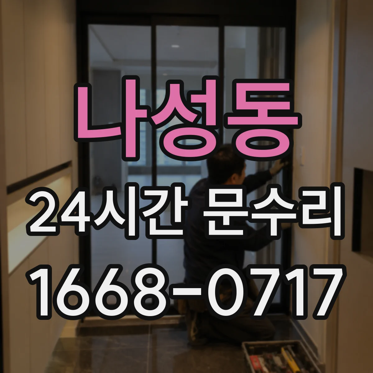 나성동 24시간 문수리 방수 패킹 들림 현상 빠른 조정