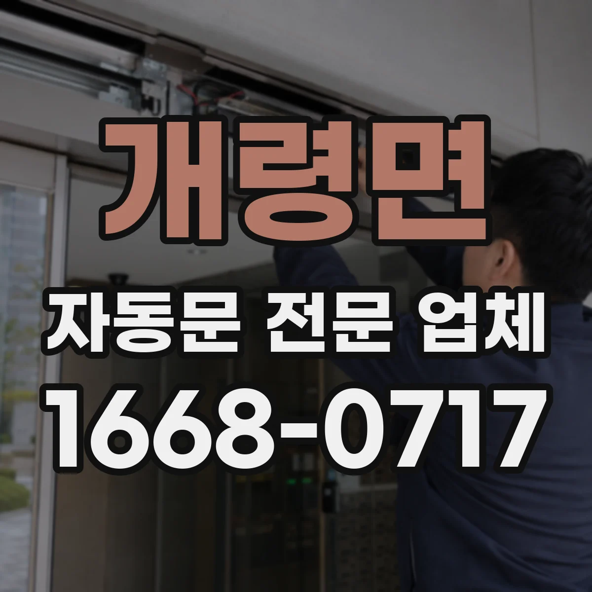 개령면 자동문 전문 업체