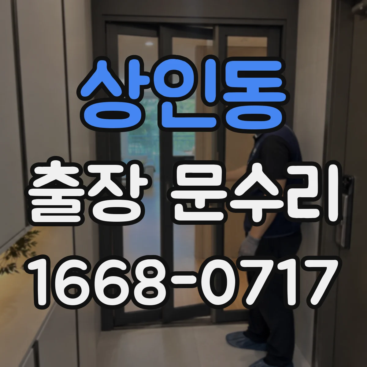 상인동 출장 문수리