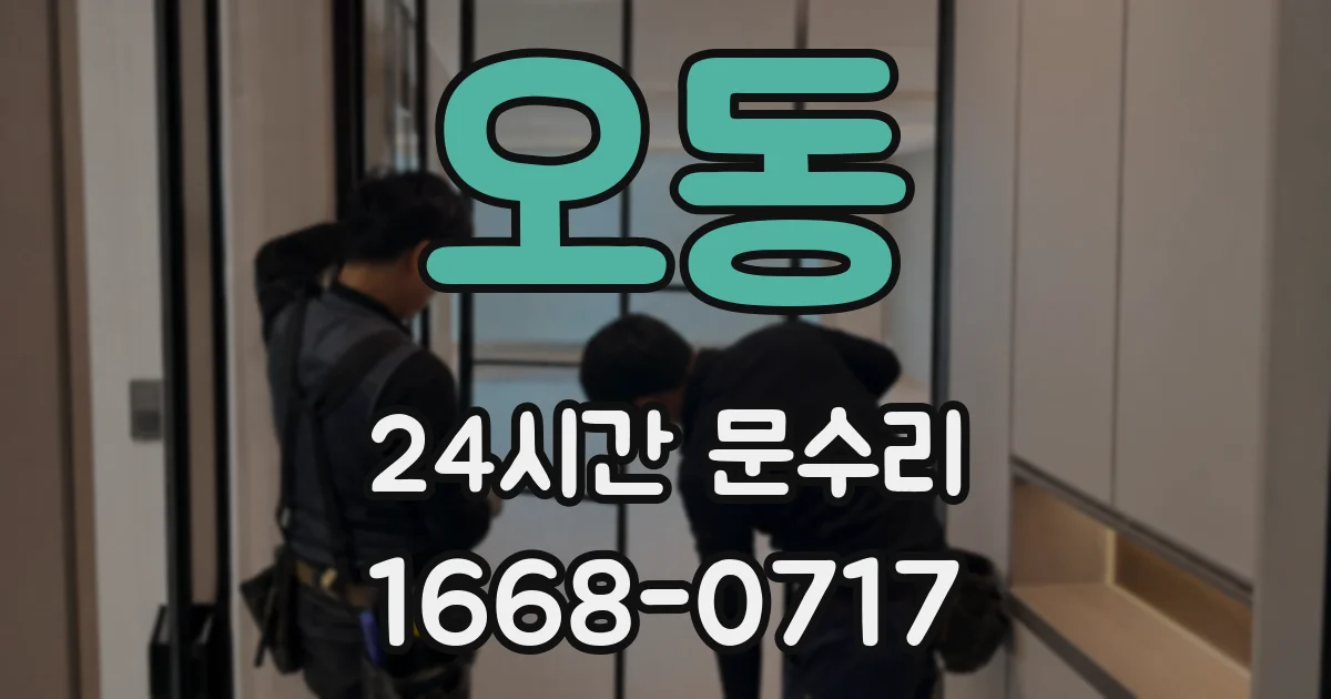 오동 24시간 문수리