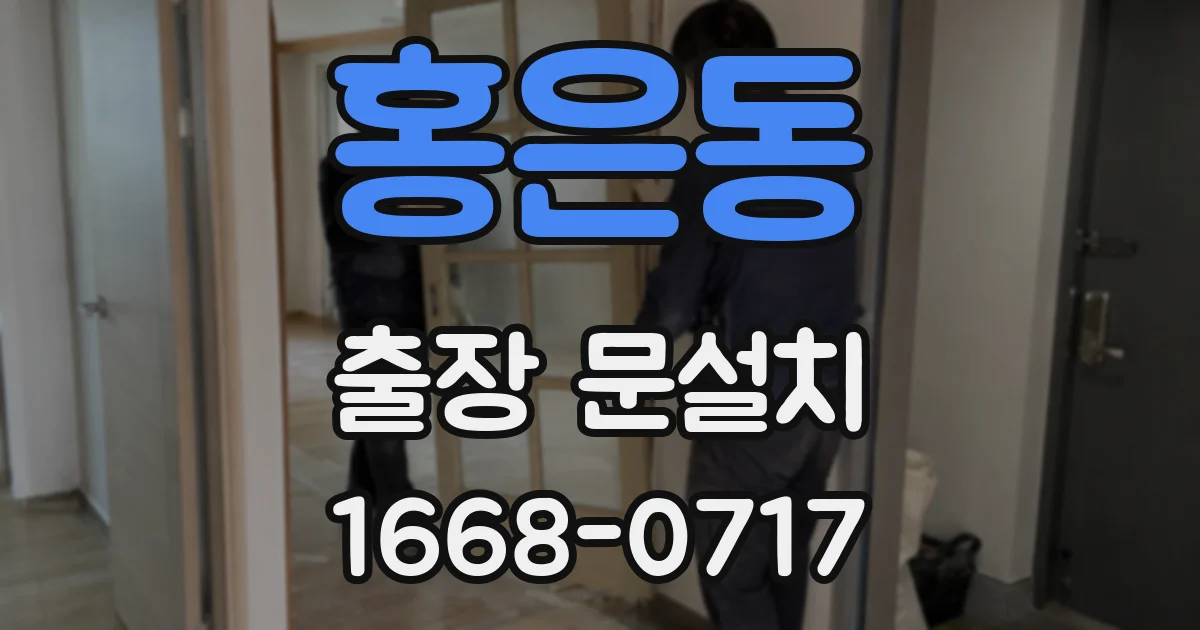 홍은동 출장 문설치