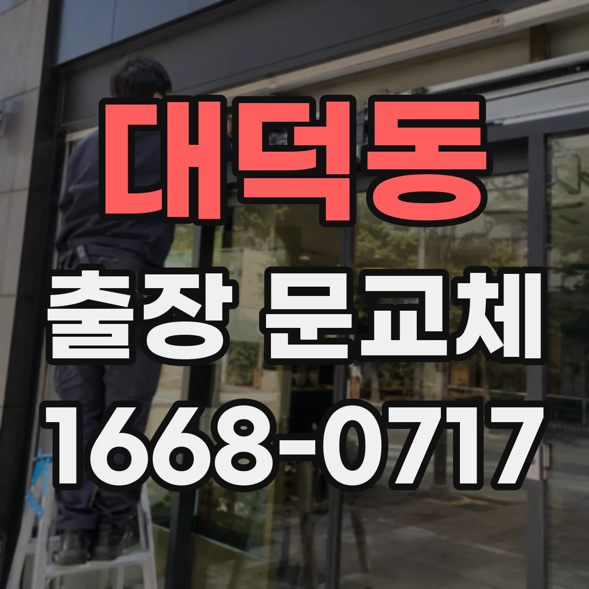 대덕동 출장 문교체