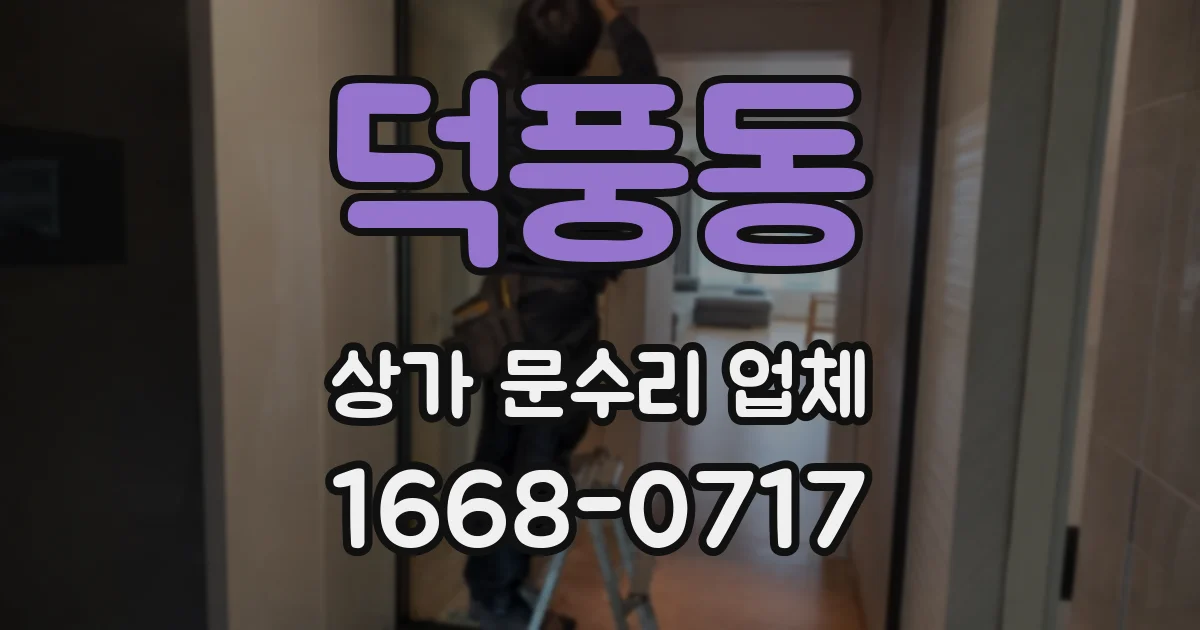 덕풍동 상가 문수리 업체
