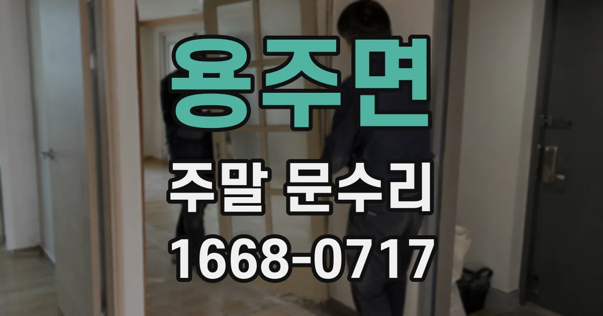 용주면 주말 문수리