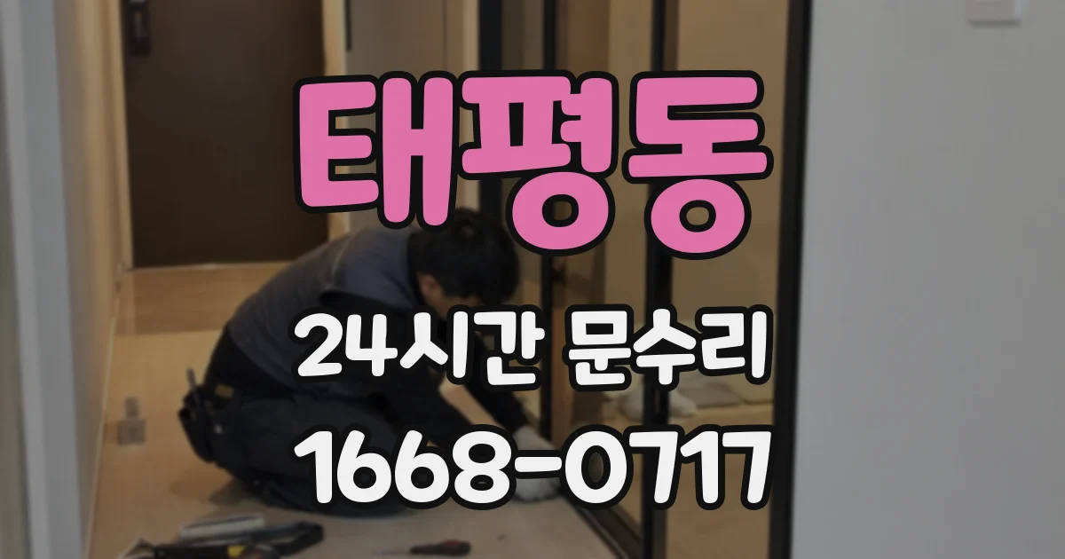태평동 24시간 문수리