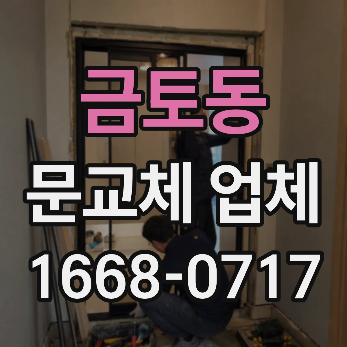 금토동 문교체 업체