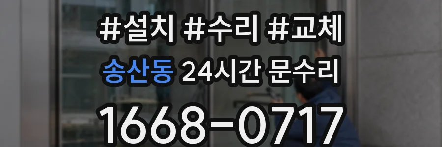 송산동 24시간 문수리