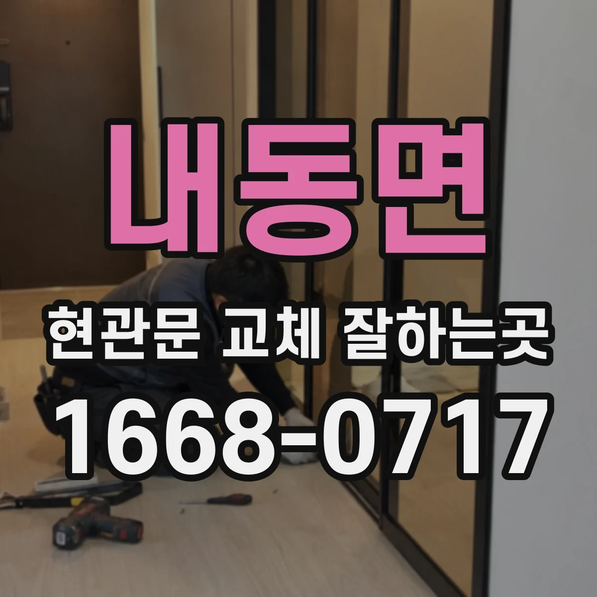 내동면 현관문 교체 잘하는곳
