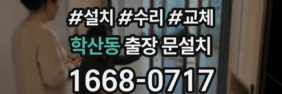 학산동 출장 문설치