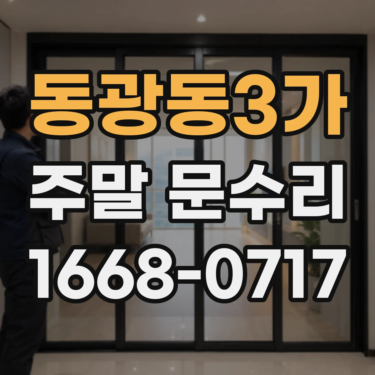 동광동3가 주말 문수리