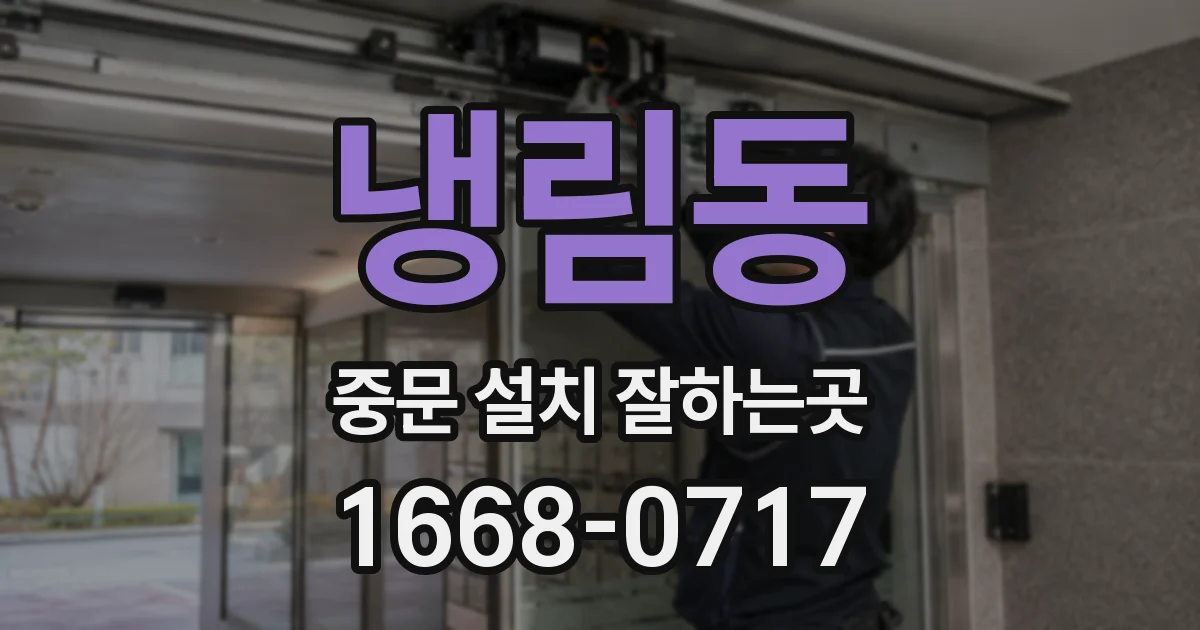 냉림동 중문 설치 잘하는곳