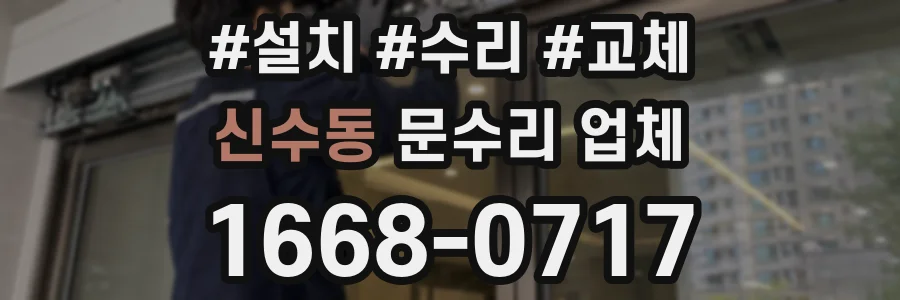 신수동 문수리 업체