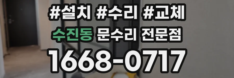 수진동 문수리 전문점