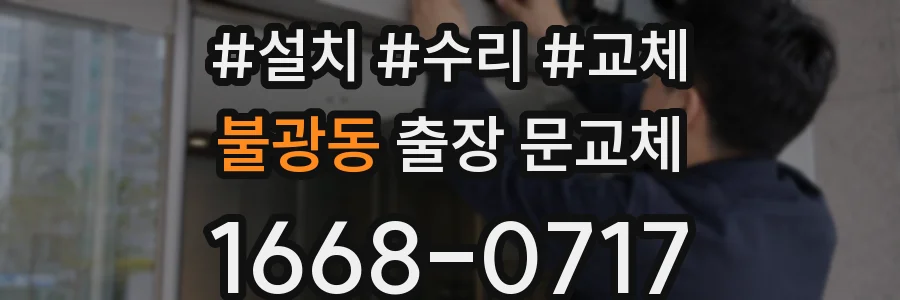 불광동 출장 문교체