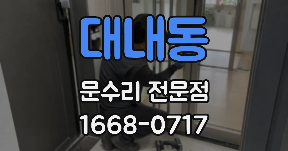 대내동 문수리 전문점