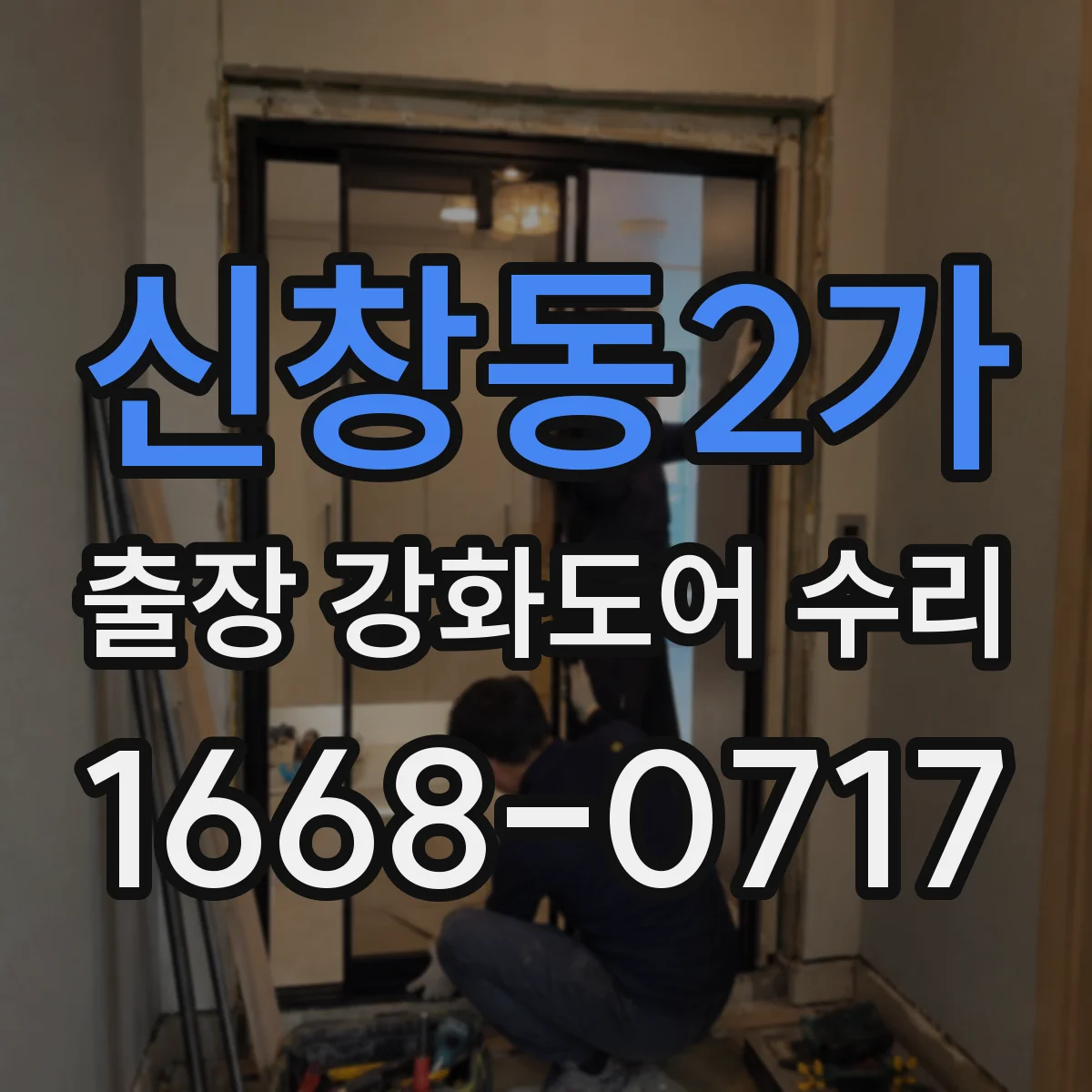신창동2가 출장 강화도어 수리