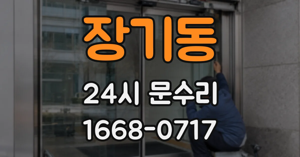 장기동 24시 문수리