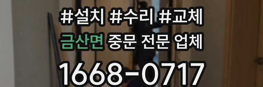 금산면 중문 전문 업체