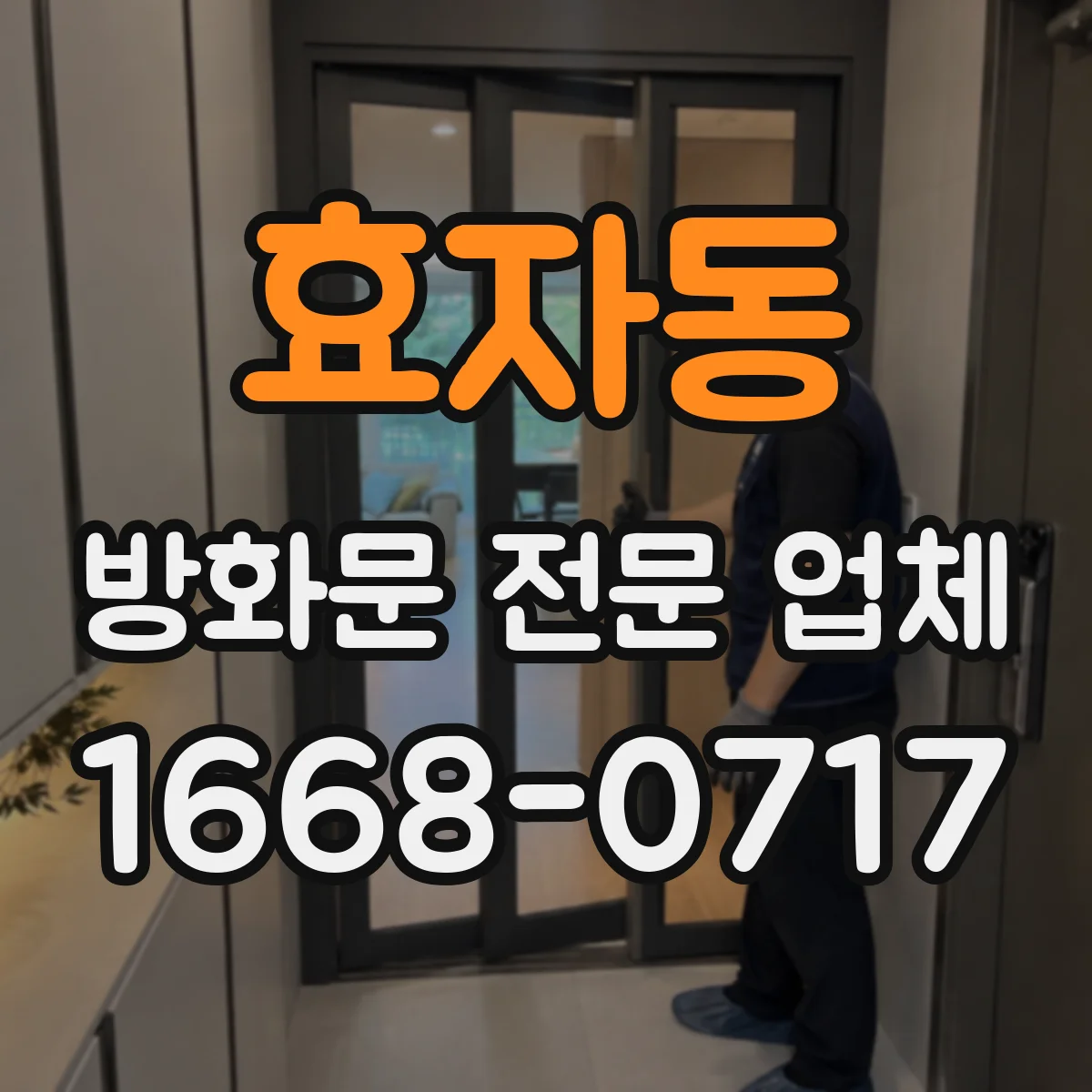 효자동 방화문 전문 업체