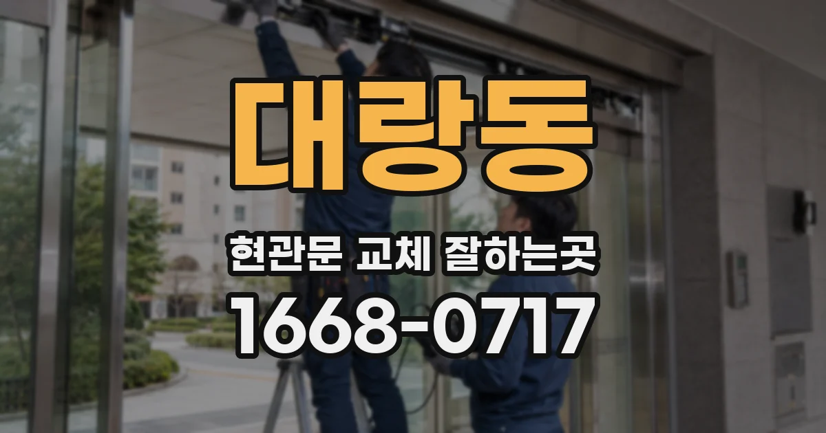 대랑동 현관문 교체 잘하는곳