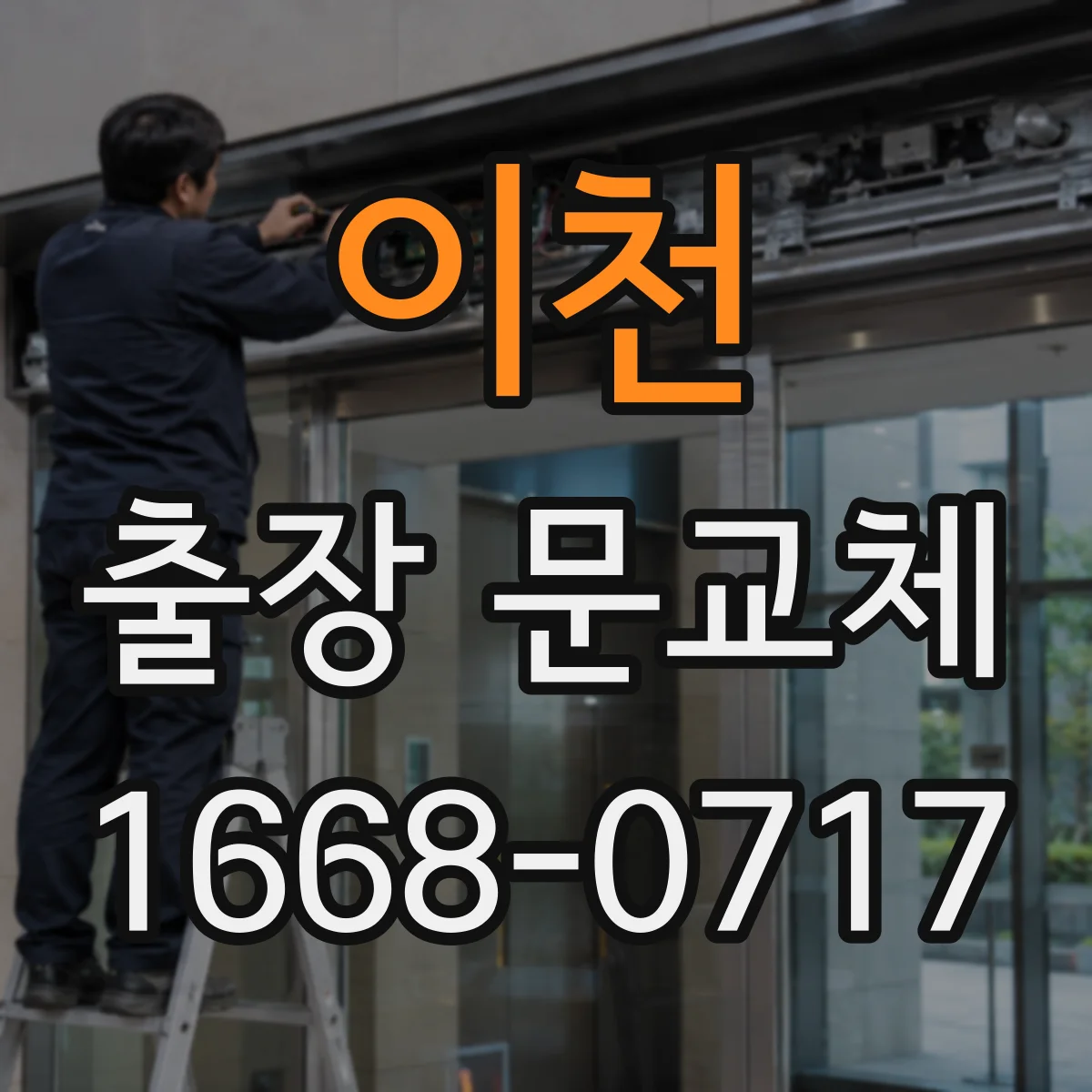 이천 출장 문교체 보증기간과 서비스 범위를 먼저 확인하고 진행