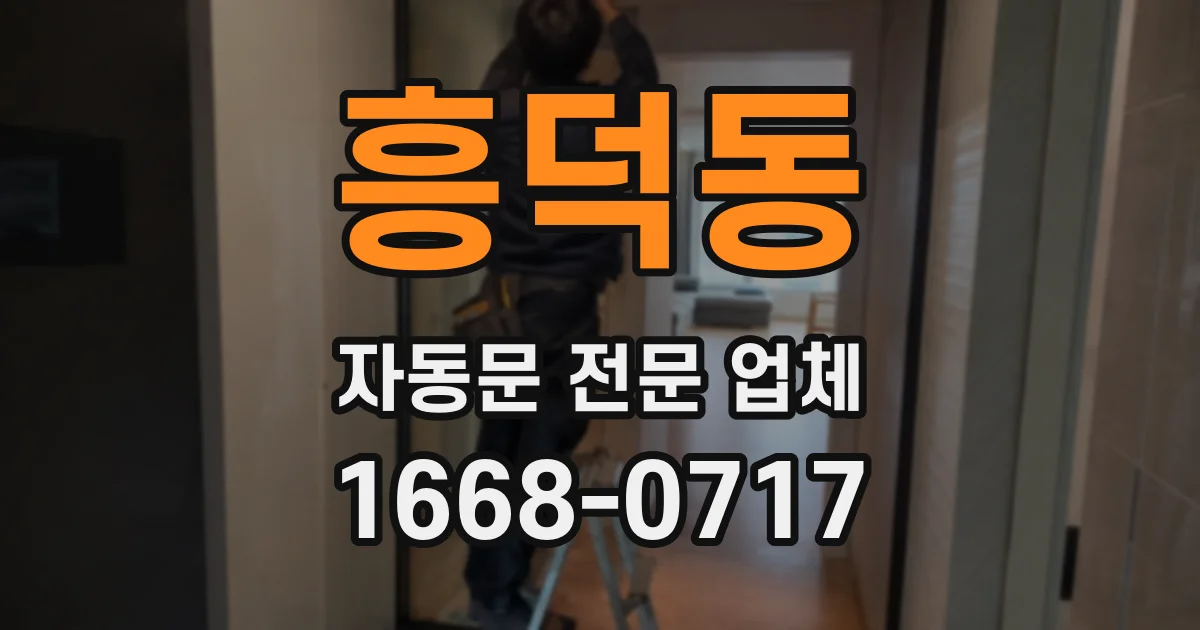 흥덕동 자동문 전문 업체