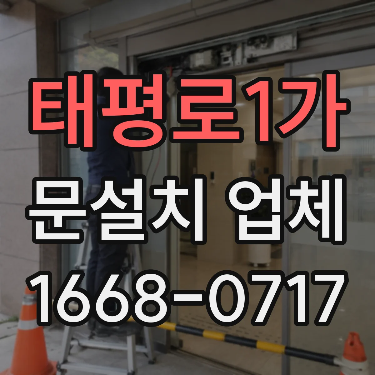 태평로1가 문설치 업체 중문 설치 업체 고를 때 공간 활용 중심 체크포인트