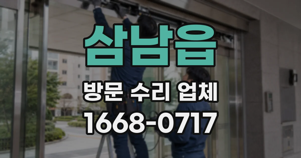 삼남읍 방문 수리 업체