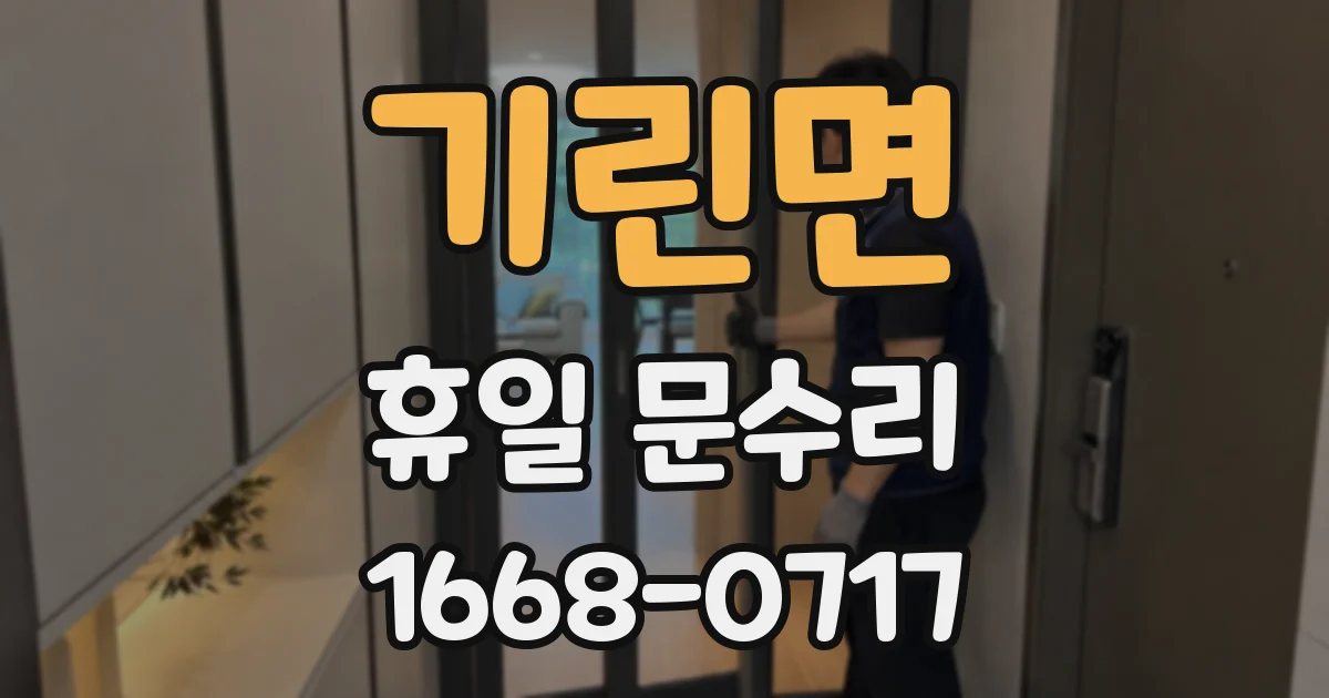 기린면 휴일 문수리